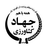 وزارت جهاد کشاورزی