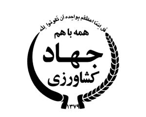 وزارت جهاد کشاورزی